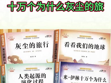 四年级下册必读快乐读书吧十万个为什么尘埃的旅行看看我们的地球