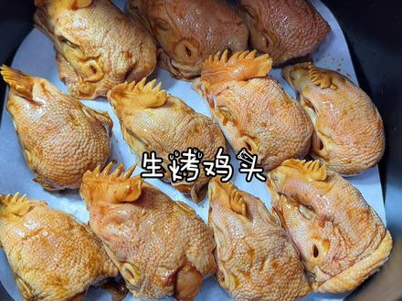 你们知道生烤鸡头多香吗⁉️再也不用去锦州啦 #年末聚会家常菜 #跟着抖音学做菜 #给爱的人做饭 #锦州烧烤 #鸡头 #空气炸锅