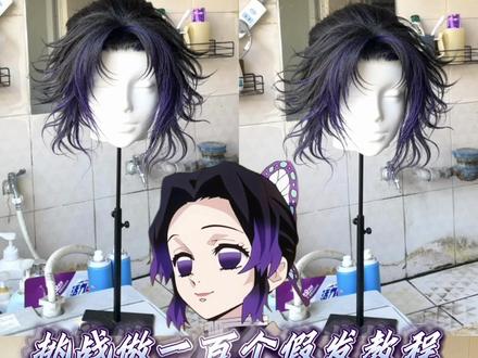 蝴蝶忍风吹感假发教程 挑战做一百个假发教程目前进度(31/100)
#蝴蝶忍 #鬼灭之刃 #假发 #教程