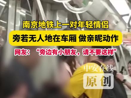8月8日(采访),南京地铁2号线。南京地铁上一对年轻情侣,旁若无人地在车厢做亲昵动作。贾女士(化名)告诉中安在线记者,她说这段视频拍摄于8月2日,当时因为车厢小朋友较多,所以她也尝试上前劝说,但眼前的这对情侣过于专注,并没有理会贾女士(化名)的劝说。(记者 程昊)