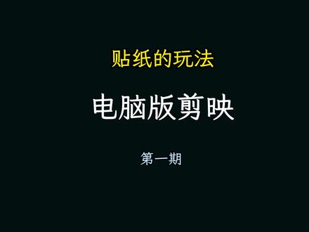 圣诞节快到了,给喜欢的人准备一份特是的照片墙礼物吧#电脑版剪映 #知识前沿派对 #圣诞节快到了提前祝大家圣诞快乐 #剪映教程 #贴纸