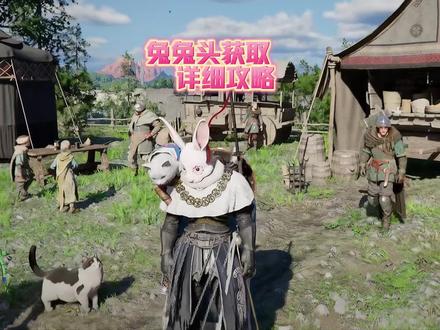 兔兔头获取详细攻略来喽~