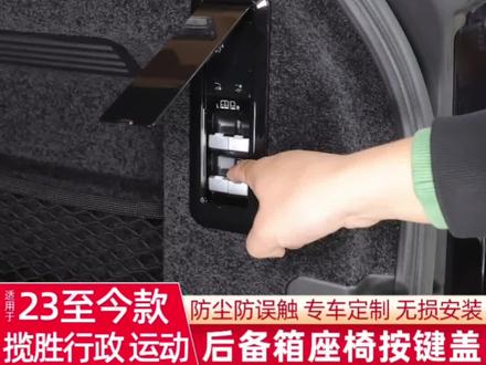 路虎揽胜运动行政版后备箱座椅放倒按键盖防误触开关面板#路虎揽胜改装 #揽胜后备箱防护 #座椅按键防误触 #路虎内饰配件 #揽胜实用改装件