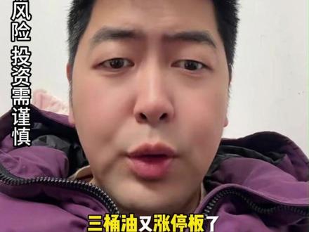 三桶油连续涨停,这盛况历史未见 #石油 #杰说财经 #黄杰 #黄军工 #和讯投顾黄杰