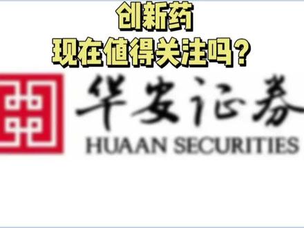 华安:创新药现在值得关注吗?
(风险提示:所有内容均不构成任何形式的投资建议,请保持独立思考和判断)