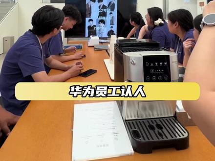 疑似华为员工混入对家 #时代少年团 #时代少年团华为 #tf家族 #华为 #养成系