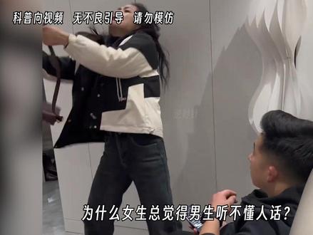 为啥女生总觉得男生听不懂人话?#有趣冷知识 #涨知识
