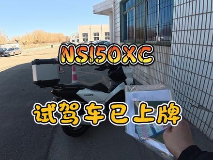 NS150XC试驾车已上牌#新大洲本田#ns150xc #天津本田摩托车#踏板摩托车 #摩托车推荐