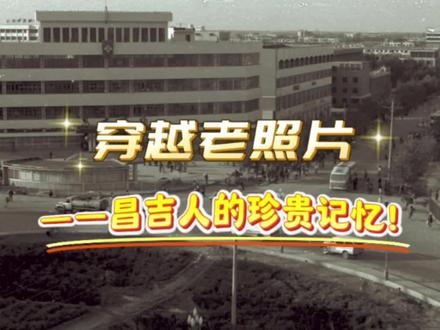 时光·回眸|穿越老照片——昌吉人的珍贵记忆!