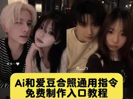 这个超火的明星爱豆合照ai指令生成教程来了#中韩情侣 #ai情侣合照 你们都在找的的chatgpt明星合照指令教程来了。中韩情侣合照ai指令 chatgpt爱豆合照 chatgpt爱豆p图指令 和明星合照ai生成教程 中韩情侣合照ai指令 中韩情侣p图教程 chatgpt 生成合照 和爱豆ai合照口令 爱豆合照p图 爱豆合照ai 与爱豆合照教程 chatgpt明星合照指令 明星合照ai指令 和爱豆ai合照口令 ai合照指令 ai合照爱豆 和爱豆合照p图 ai合照制作教程 双人合照p图指令 情侣合照生成指令chatgpt 梦女合照指令 gpt合照指令 梦女ai合照指令 chatgpt和爱豆合照 和明星ai合照指令教程 chatgpt爱豆合照指令chatgpt和爱豆合照制作教程 明星合照ai指令 chatgpt爱豆合照 chatgpt爱豆p图指令 梦女 梦女合照ai指令 梦女ai合照指令 chatgpt明星合照指令 chatgpt爱豆合照 chatgpt爱豆p图指令 朴志晟ai合照指令 爱豆合照ai 梦女ai合照 梦女p图 梦女p图 chatgpt明星合照指令 chatgpt和爱豆合照 中韩情侣合照ai指令 情侣合照生成指令chatgpt 中韩情侣指令 中韩情侣合照ai教程 中韩情侣p图 中韩情侣文案 中韩情侣合拍 和idol合影ai指令 ai生成照片 和idol合影ai指令生成 和idol合照ai生成 韩女梦女指令特点 ai梦女手机自拍合照指令 ai梦女手机自拍合照教程 ai梦女图片生成指令 ai梦女合照 #小云雀AI #小云雀seedance#chatgpt4