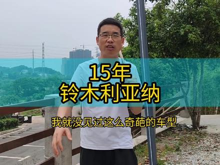 15铃木利亚纳,1.4手动,一手私家车,十万公里,只要一个多#望城二手面包车 #老朱耙车 #利亚纳 #长沙面包车