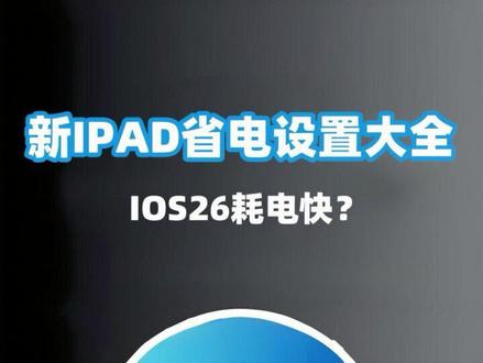 iOS26耗电快?iPad省电设置看这里 新iPad和老iPad在iOS26耗电快打开这几个设置就够了#苹果 #iPad #iPados26