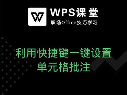 Excel表格当中利用快捷键一键设置批注的方法,具体怎么操作呢,一起来学习一下吧。 #Excel教学 #表格办公 #WPS教学