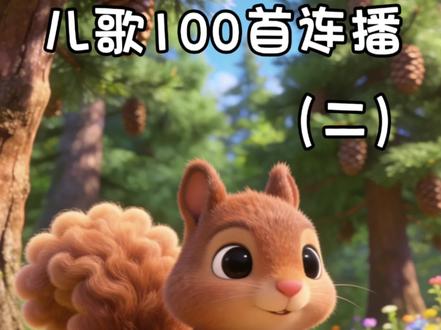 《儿歌100首连播之二》 #热门早教儿歌 24首儿歌连续播放,早教时间到!超长合集《蹦蹦跳跳》《幸福拍手歌》《小手拍拍》《顶呱呱》《认识动物》《读书郎》《身体音阶歌》《小花猫》《世上只有妈妈好》《小鸭子嘎嘎嘎》《七只小鸡来啄米》《一只哈巴狗》《三只小熊》《别看我只是一只羊》《就是这么牛》《白龙马》《小动物叫声》《春天在哪里》《数字歌》《我的好妈妈》《量词歌》《欢乐小马拜年歌》《凑十歌》《庆元旦》解放双手不再频繁切歌,宝宝可以沉浸式聆听,哄娃神器!#早教儿歌分享#儿歌100首最火#0到3岁早教儿歌