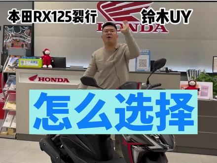 裂行和UY怎么选择,一比就知道#rx125 #裂行 #uy125 #湖南新大洲本田