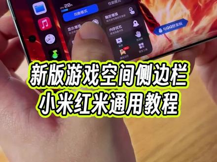 提前尝鲜小米红米全新版本的游戏空间侧边栏,居然这么好用?#玩机技巧 #小米玩机技巧 #小米游戏空间 #小米游戏侧边栏