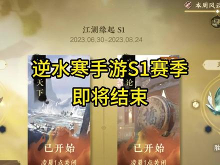 逆水寒手游S1赛季即将结束#逆水寒手游攻略