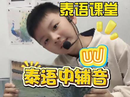 孔雀开屏求啵啵记两个泰语中辅音#泰语 #泰语学习#学泰语 #图片联想学泰语