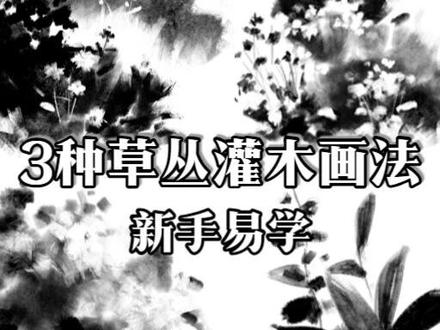 3种草丛灌木画法|近景/中景/远景,一次学会 新手画草丛的万能公式:先铺色块→再擦层次→最后点细节,看完就能上手!搭配合集里的建筑、树,国风场景直接拉满,收藏合集跟着练#绘画教程 #国风插画 #绘画技巧 #草丛画法 #零基础学画画