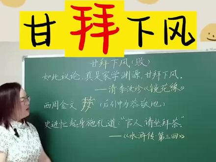 成语:甘拜下风#小学语文老师 #小学语文知识点 #小学成语 #小学语文词语大全 #小学语文课本