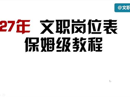 27文职选岗保姆级教程 #军队文职#军队文职考试#编制#考编#大学生就业#大学生#考公#文职#公务员