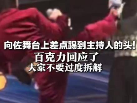 向佐舞台上差点踢到主持人的头!百克力回应了 最初吓了一跳后来觉得是桥段 大家不要过度拆解