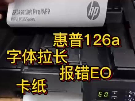 惠普126a屏幕报错EO,字体拉长,还卡纸,第一次遇到这样的故障 #打印机维修 #复印机维修 #电脑知识