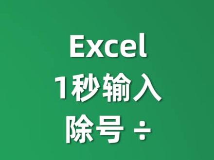 #excel 1秒输入除号÷ #excel快捷键
