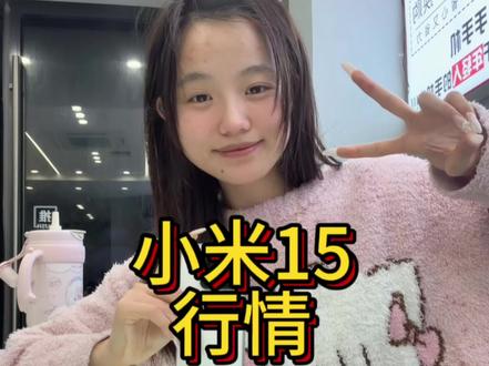 二手的小米15现在是什么行情呢?大家可以参考一下!
#南京小羊二手手机 #小米15 #南京 #二手手机 #手机回收置换