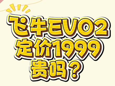 飞牛EVO 2定价1999贵吗?从这个硬件配置来说的话,都是顶配了,软件经过大家这么长时间的使用,也是非常成熟了,北京20号左右到货,欢迎来中关村实体店体验#小洪叔 #北京同城 #飞牛 #飞牛os #中关村实体店