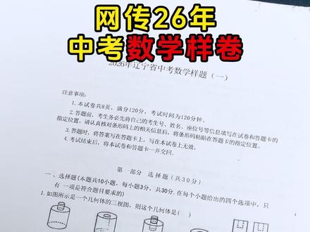 网传26年中考数学样卷 #辽宁 #初中数学 #提升成绩 #中考数学