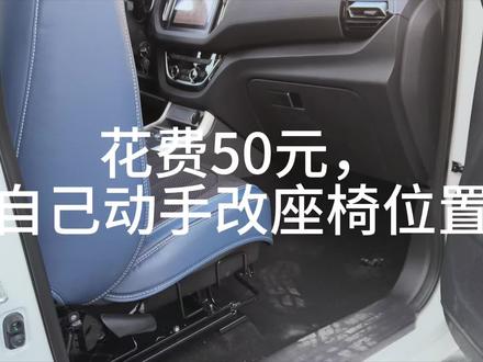 简单处理,不改变原结构,解决前排座椅前移位置不够的问题