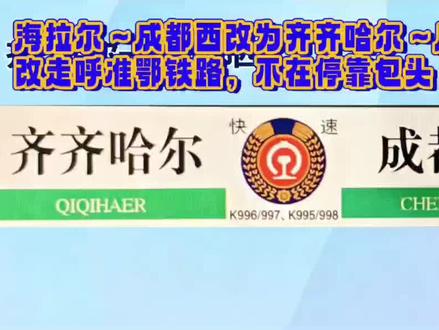 海拉尔~成都西改为齐齐哈尔~成都西
改走呼准鄂铁路,不在经过包头。