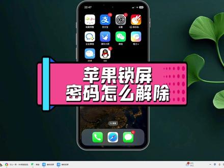 苹果锁屏密码怎么解除?