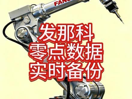 06 软件实操 | 发那科机器人零点实时数据备份,零点永不丢 #发那科机器人 #FANUC #工业机器人 #零点 #工业自动化