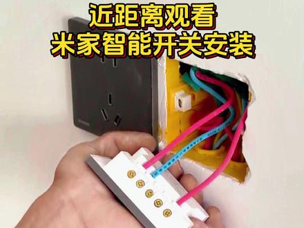 近距离观看米家智能开关的安装过程 #安装现场 #安装开关插座 #智能开关 #米家 #全屋智能易步到位 @全民易装·全屋智能官方
