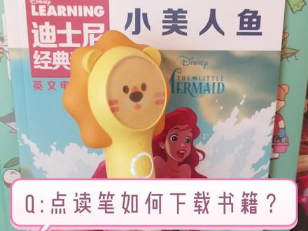 书籍下载详细介绍来啦~#趣威点读笔 #早教玩具 #带娃 #亲子