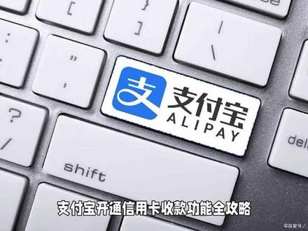 支付宝怎么开通信用卡收款功能 #支付宝怎么开通信用卡收款功能 #支付宝收款码 #信用卡收款码怎么开通