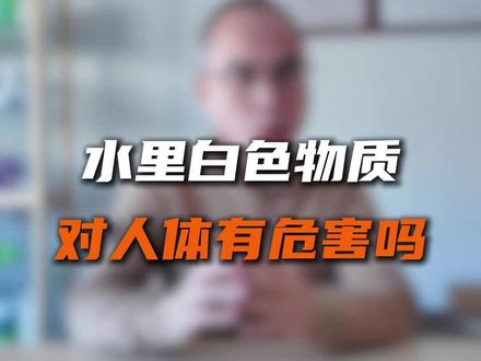 水烧开后漂浮在表面的那层白色物质是什么,能喝吗?#科普一下 #水知识科普 #自来水浑浊 #水质问题 #净水器滤芯