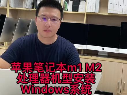 苹果笔记本 苹果M1 M2 芯片处理器安装Windows 系统 双系统,远程安装系统,macbookair
macbookpro M1 M2 处理器安装Windows。imac24寸M1 ,parallels desktop虛拟机,PD虛拟机, parallels desktop18, PD18, #macbookpro #虛拟机 #parallelsdesktop#苹果电脑安装双系统 #m1芯片