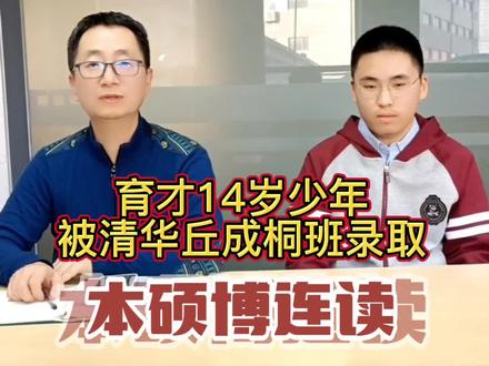 东北育才少儿部高二学生田子昂被清华大学丘成桐数学领军人才计划录取 将开启本硕博八年连读#丘成桐领军计划 #东北育才