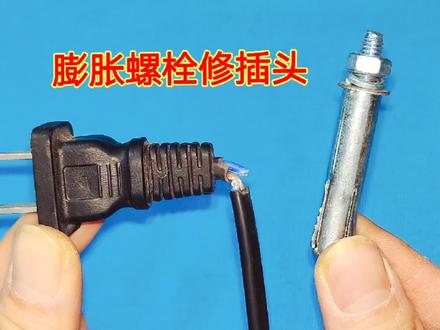 万万没想到,用膨胀螺栓维修插头,居然这么好用,再也不会弄断了 #技术分享