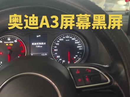 #奥迪A3屏幕黑屏 #信阳奥迪专修