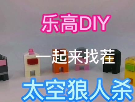 用乐高DIY拼搭几个太空狼人杀人物来玩玩,#太空狼人杀乐高 #amongus #萌知计划 @抖音青少年