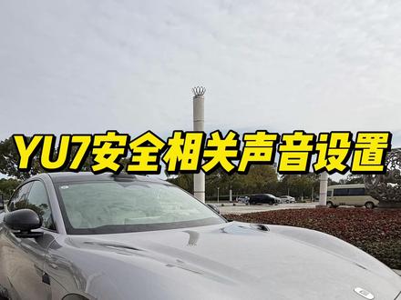 小米YU7与安全相关的声音设置,希望对你的安全用车有帮助,给需要的你~💕#小米汽车 #小米yu7 #yu7 #抖音汽车 #dou是好车