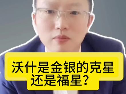 沃什是金银的克星还是福星?#黄金#白银#美伊#沃什