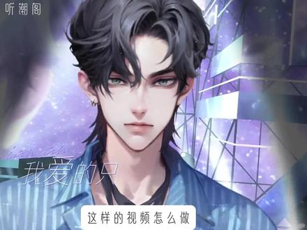 这是给各位二创宝宝们做的语音厅剪辑网课 请查收!!! #听潮阁#语音厅剪辑教学#语音厅剪辑#听潮阁二创#音乐视频