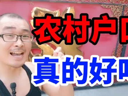 农村户口好吗?农民生活好吗?#三农 #农业 #新农人 #农村创业 #农村 #户口 #农民 #城市 #商业