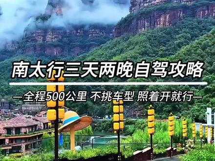 南太行三天两晚自驾路线,全程不限车型,风景不输川藏线,记得点赞收藏。#南太行自驾穿越 #自驾游 #旅行推荐官 #自驾游攻略 #太行山