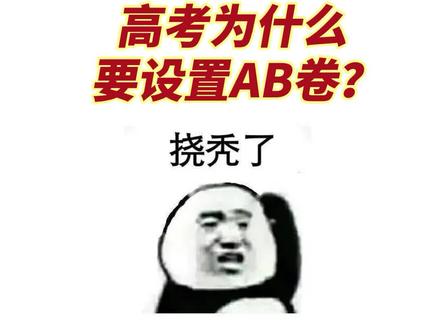 解惑来了!高考为什么要设置AB卷?#广东高校 #专科 #广东高考 @印象高中生活